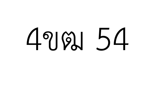 4ขฒ 54